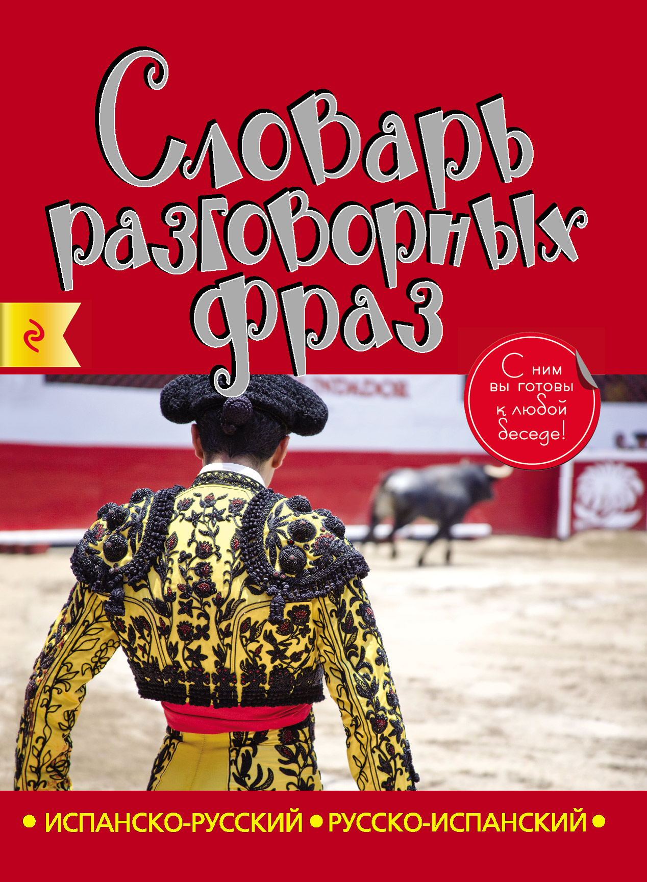 Русско испанский. С русского на испанский. Испанские обложки. Испанский - русский - испанский. Словарь русско испанский фраз.