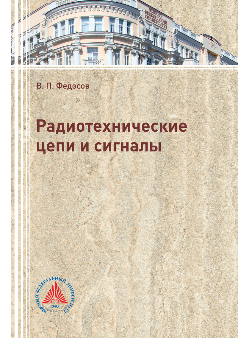 Баскаков с и радиотехнические цепи и сигналы руководство к решению задач