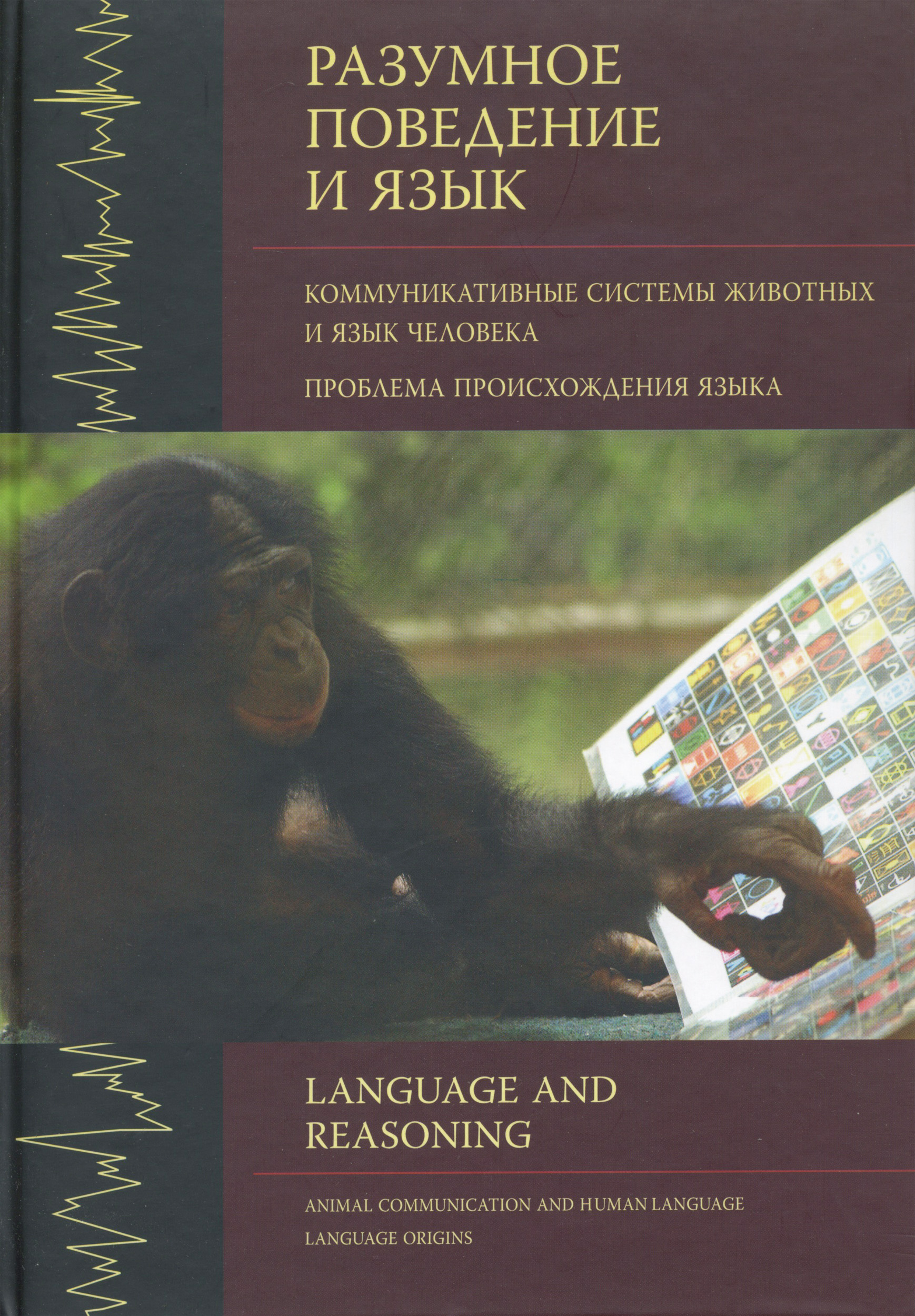 Т. В. Черниговская, Разумное поведение и язык. Выпуск 1