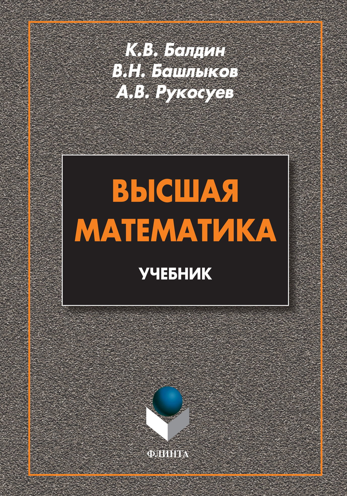 высшая математика учебник