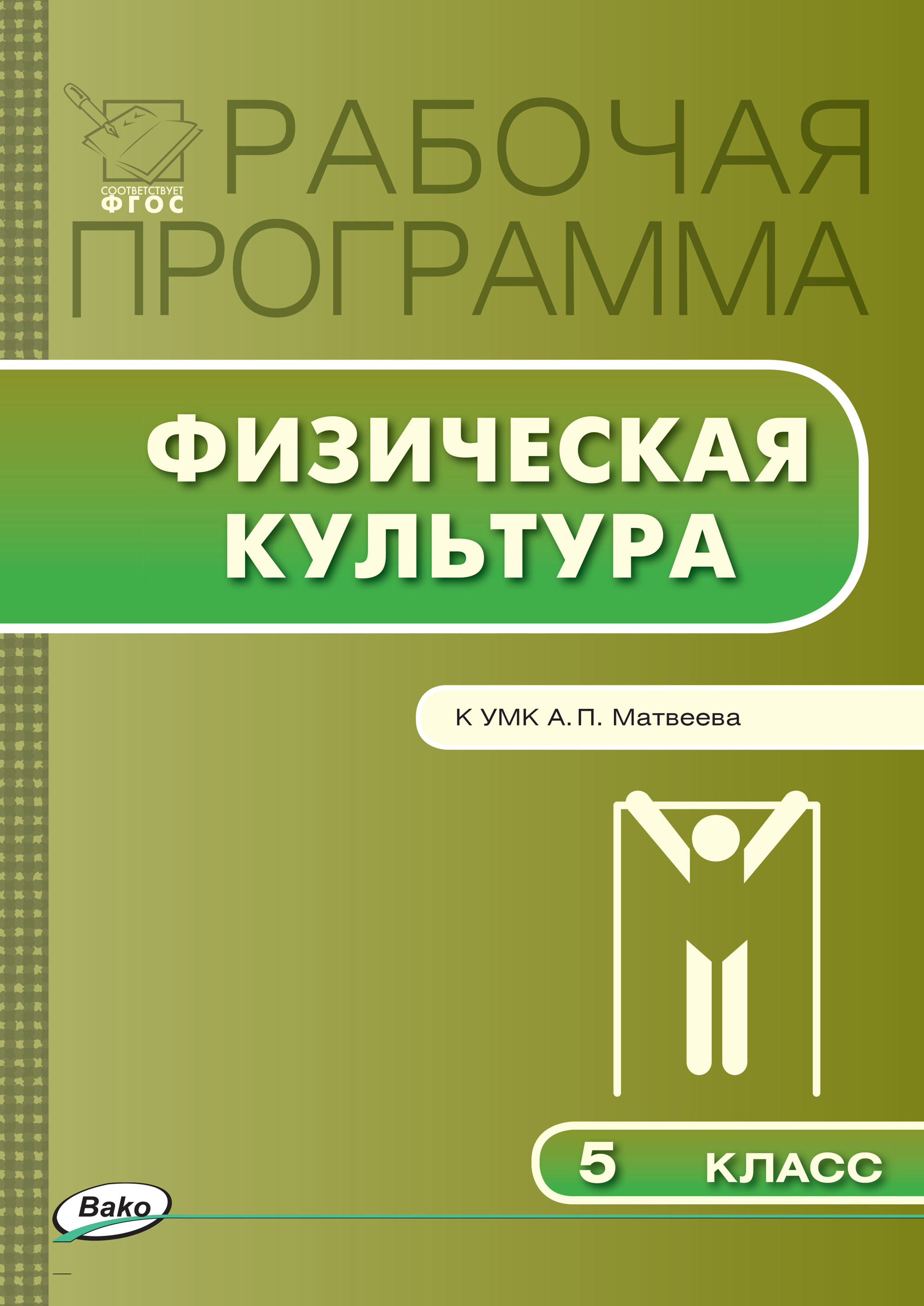 О. П. Авдеева, Рабочая программа по физической культуре. 5 класс / К ...