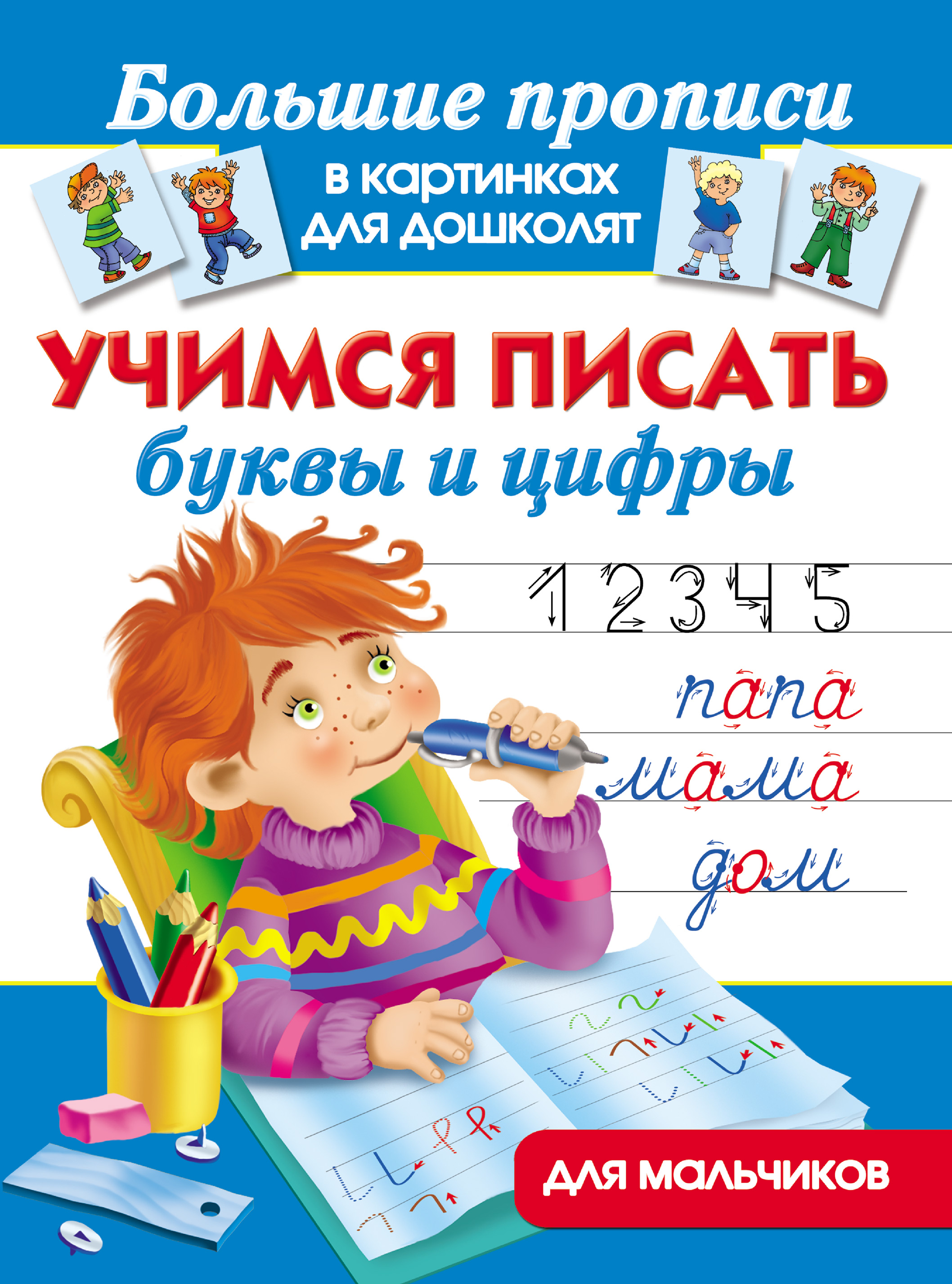 Отзывы о книге «Учимся писать буквы и цифры. Для мальчиков», рецензии ...