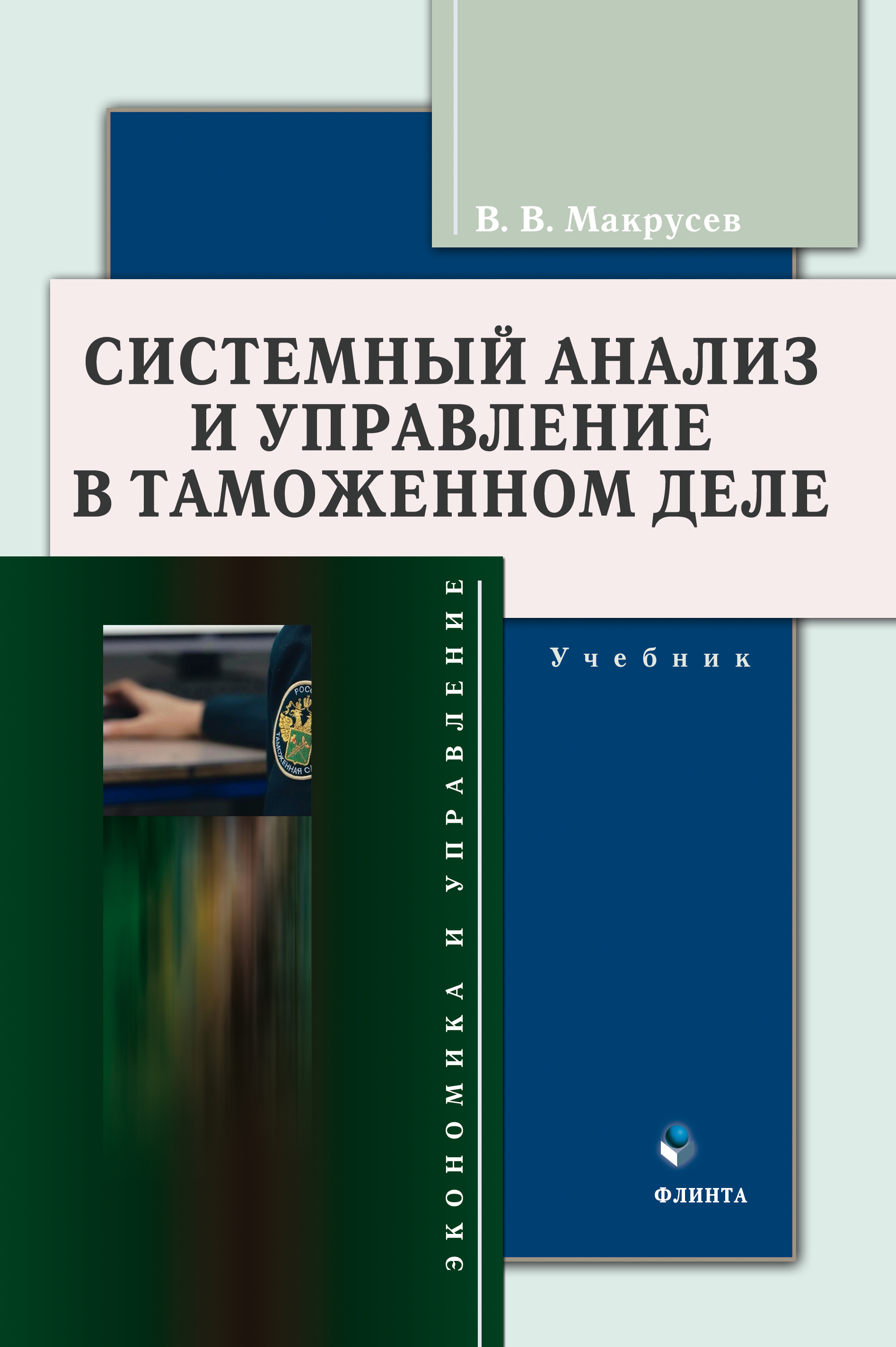 Системный анализ и управление проектами