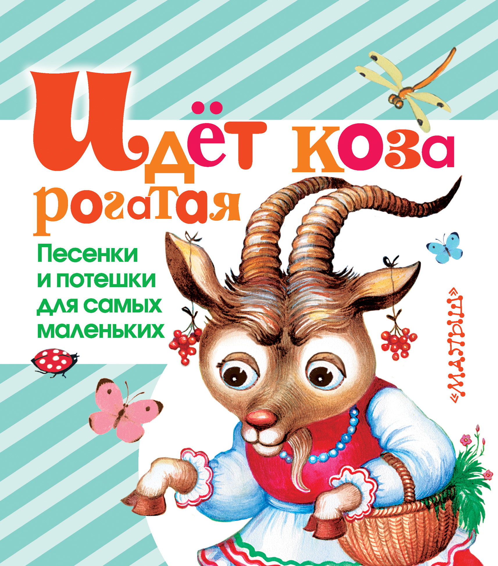 Идет коза рогатая. Песенки и потешки для самых маленьких