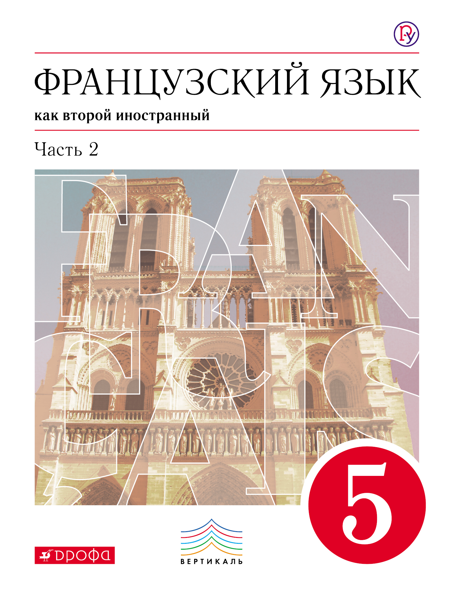 И. Н. Кузнецова, Французский язык. 1-й год обучения. 5 класс. Часть 2 ...