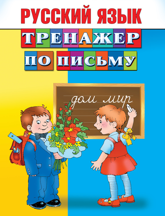 Книга русский язык в картинках