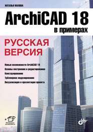 ArchiCAD 18 в примерах. Русская версия (pdf+epub)