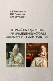 Великий Объединитель. Чай и чаепитие в истории и культуре России и Британии