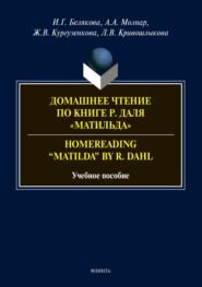 Домашнее чтение по книге Р. Даля «Матильда». Homereading “Matilda” by R. Dahl