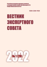 Вестник экспертного совета №1 (28) 2022