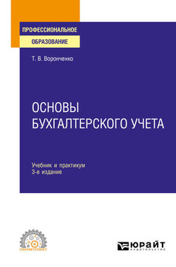 Основы бухгалтерского учета