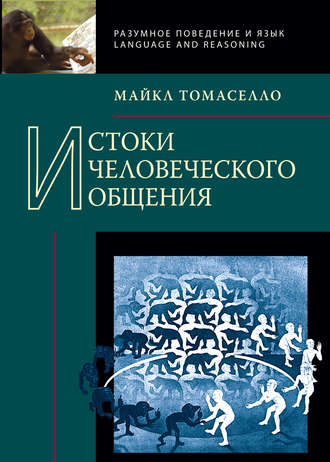 Томаселло майкл истоки человеческого общения