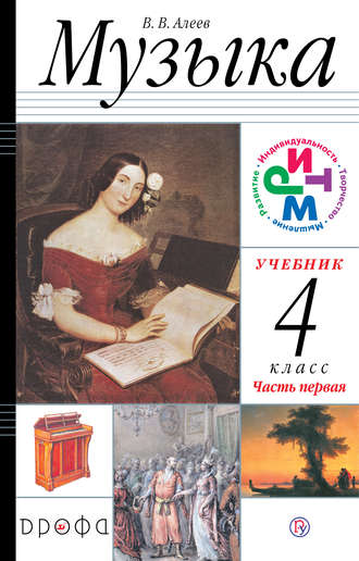скачать учебник музыка алеев 1 класс В. В. Алеев, музыка. 3 класс. Часть 1 – скачать pdf на литрес, t4.