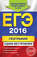 ЕГЭ-2016. География. Сдаем без проблем!