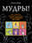 Мудры! Все секреты древней практики, исполняющей желания
