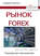 Рынок FOREX. Руководство пользователя