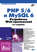 PHP 5\/6 и MySQL 6. Разработка Web-приложений