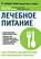 Лечебное питание. Как ускорить выздоровление при хронических болезнях