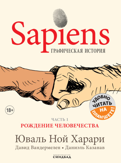 67817402-uval-noy-harari-sapiens-graficheskaya-istoriya-chast-1-rozhdenie-67817402.jpg