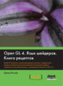 OpenGL 4. Язык шейдеров. Книга рецептов