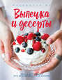 кухарочка ви выпечка и десерты. 48442509 nastya verayeti kuharochka vi vypechka i deserty 48442509. кухарочка ви выпечка и десерты фото. кухарочка ви выпечка и десерты-48442509 nastya verayeti kuharochka vi vypechka i deserty 48442509. картинка кухарочка ви выпечка и десерты. картинка 48442509 nastya verayeti kuharochka vi vypechka i deserty 48442509. Посоветуйте книгу друзьям! Друзьям – скидка 10%, вам – рубли