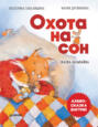 Книга охота на сон. Смотреть фото Книга охота на сон. Смотреть картинку Книга охота на сон. Картинка про Книга охота на сон. Фото Книга охота на сон