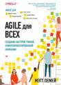 Agile для всех. Создание быстрой, гибкой, клиентоориентированной компании (pdf+epub)