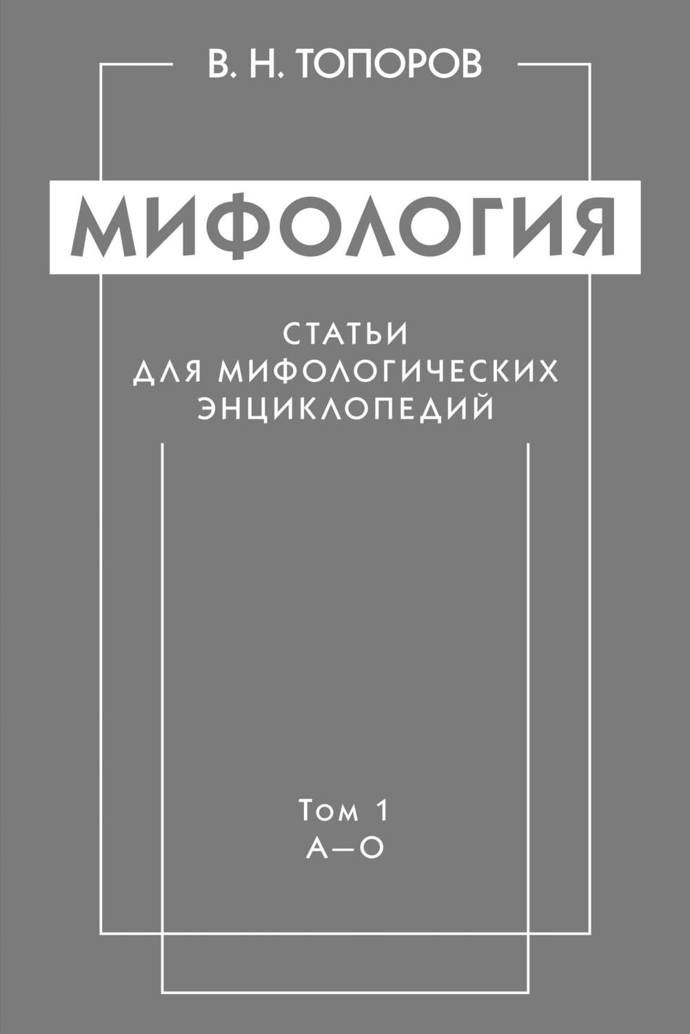 Топоров в н о структуре романа достоевского в связи с архаическими схемами мифологического мышления