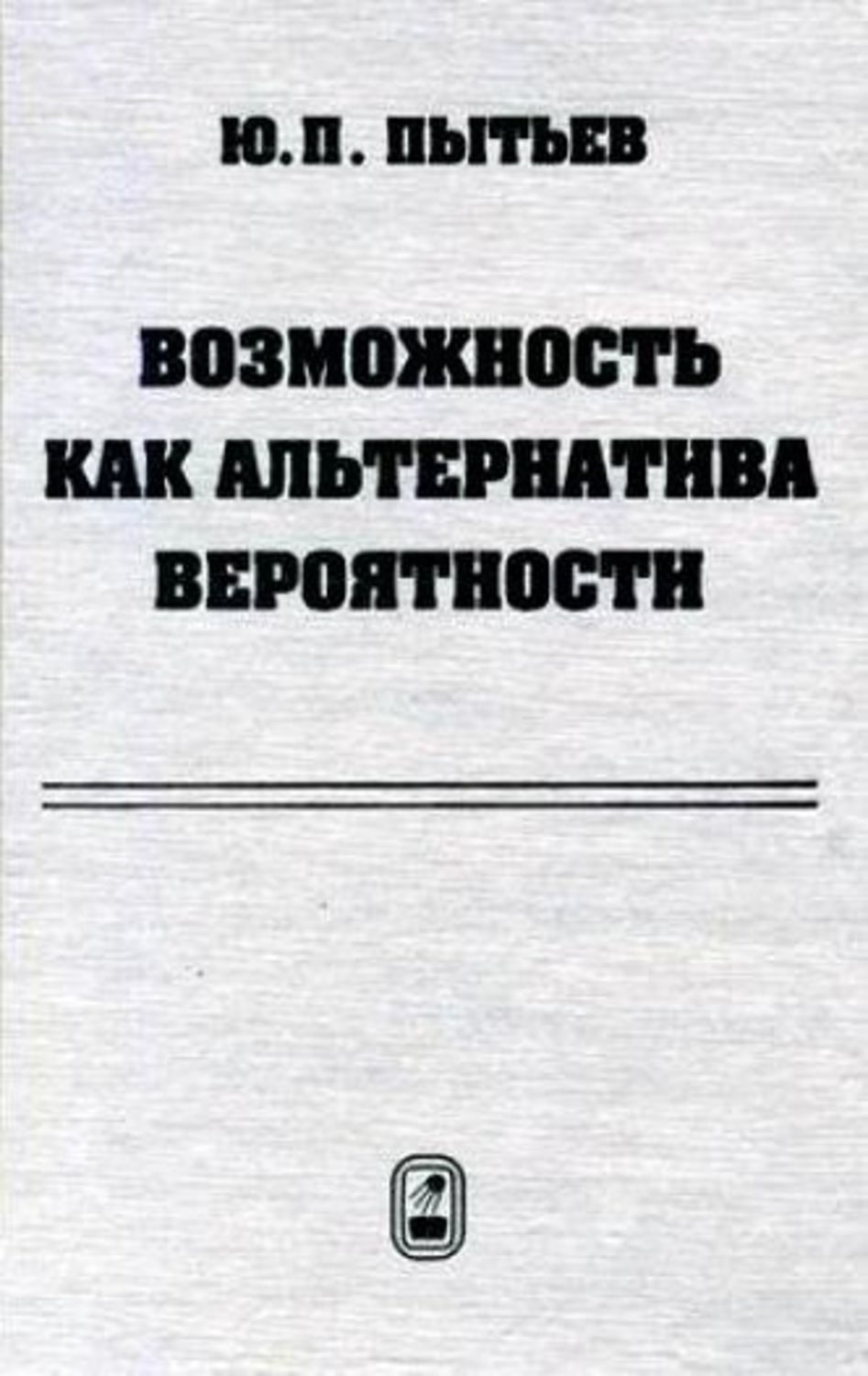 Книга возможностей. Пытьев Юрий Петрович. Теория возможностей Пытьев. Пытьев Юрий Петрович МГУ. Книга справочник возможностей.