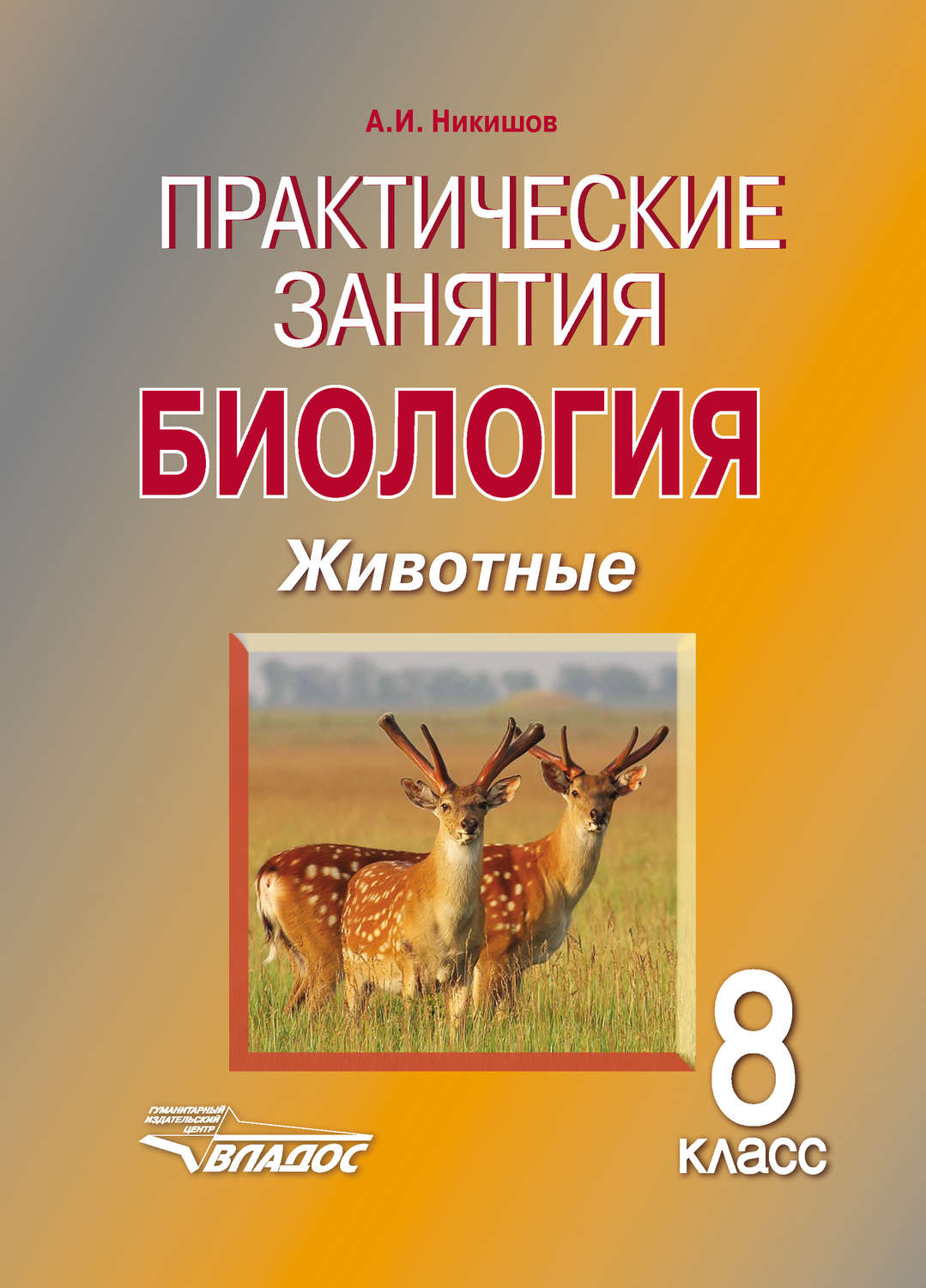 Александр Иванович Никишов, книга Биология. Животные. 8 класс ...