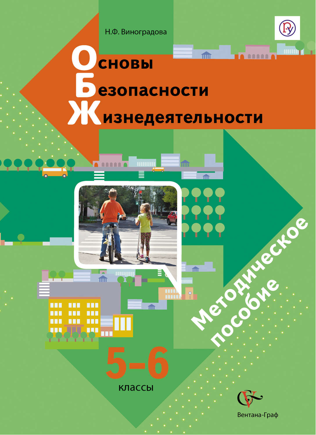 Учебник виноградовой 5 класс. Виноградова ОБЖ 5-6 классы. ОБЖ Виноградова 5-6. ОБЖ Виноградова 5-7. ОБЖ 5-7 класс Виноградова Смирнов ФГОС.