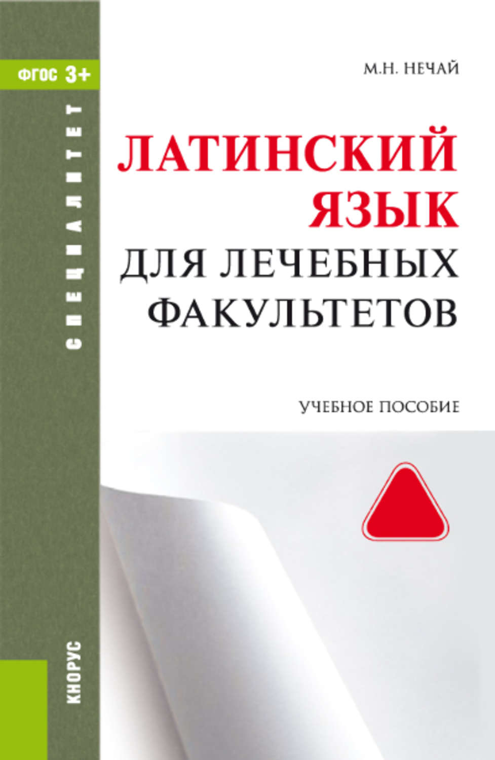 М. Н. Нечай, книга Латинский язык для лечебных факультетов – скачать в ...