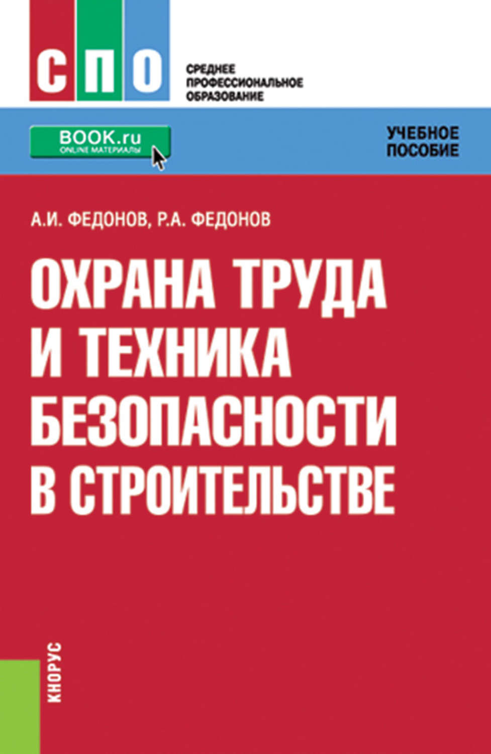 Роман Александрович Федонов, книга Охрана труда и техника безопасности ...