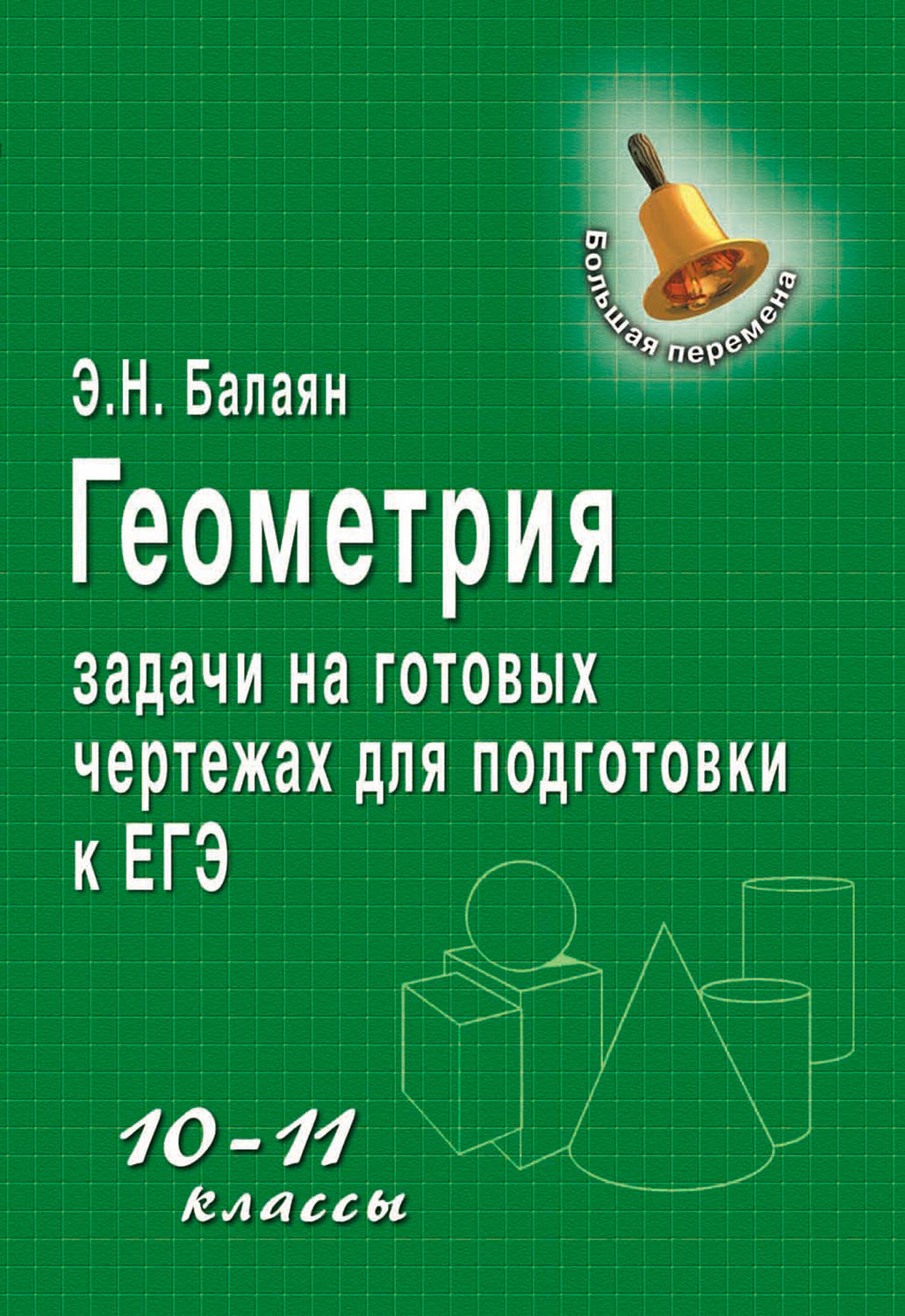 Балаян 10 11 класс геометрия задачи на готовых чертежах