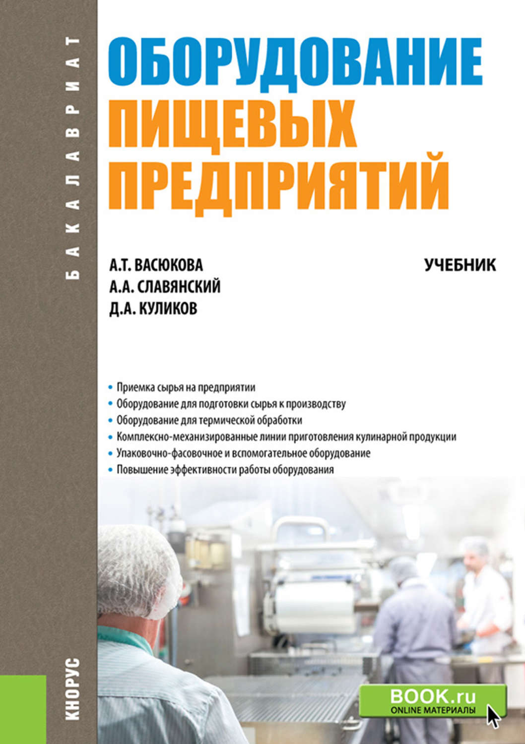 Учебное пособие: Обработка пищевых продуктов