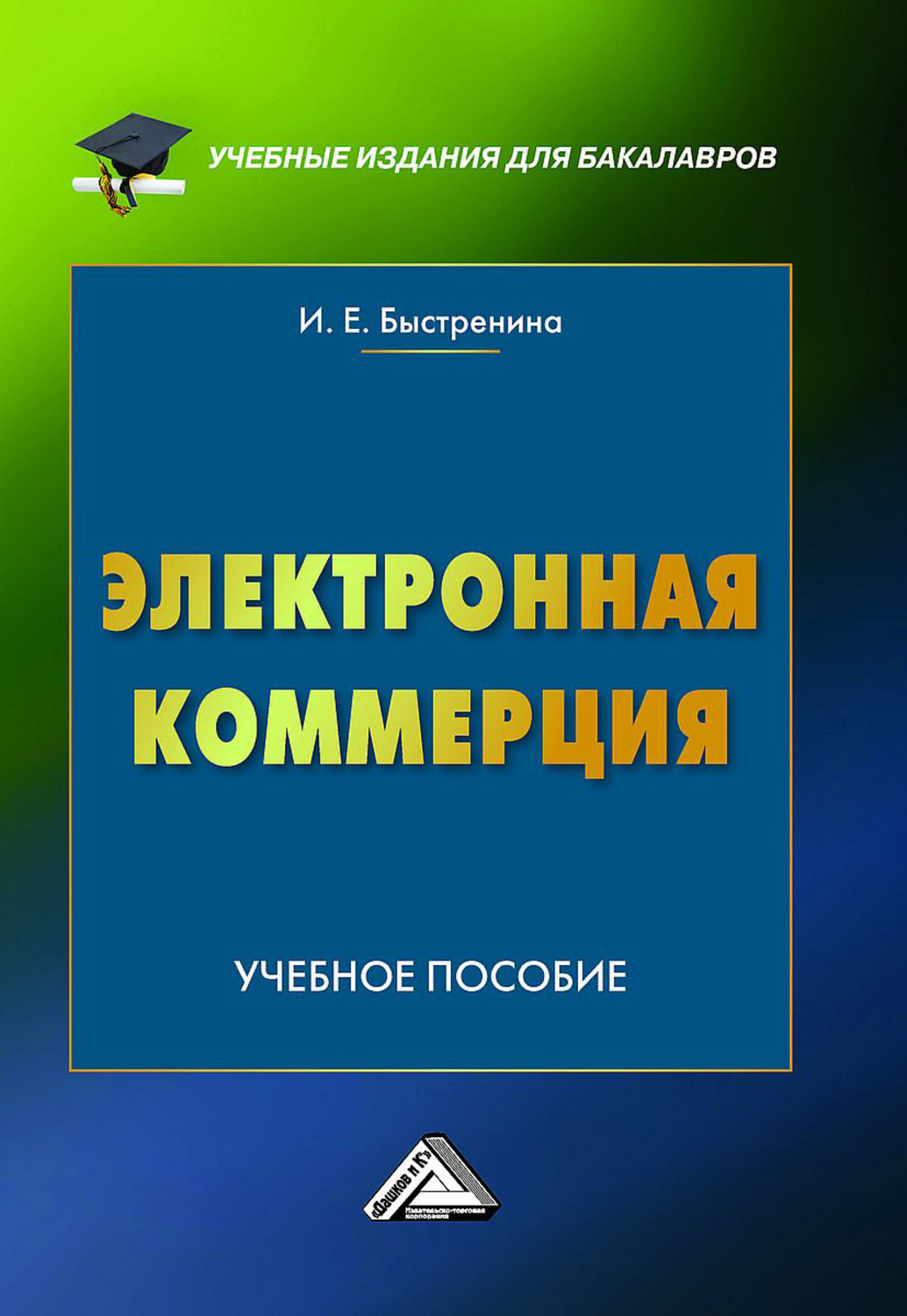 Архитектура программных систем электронной коммерции