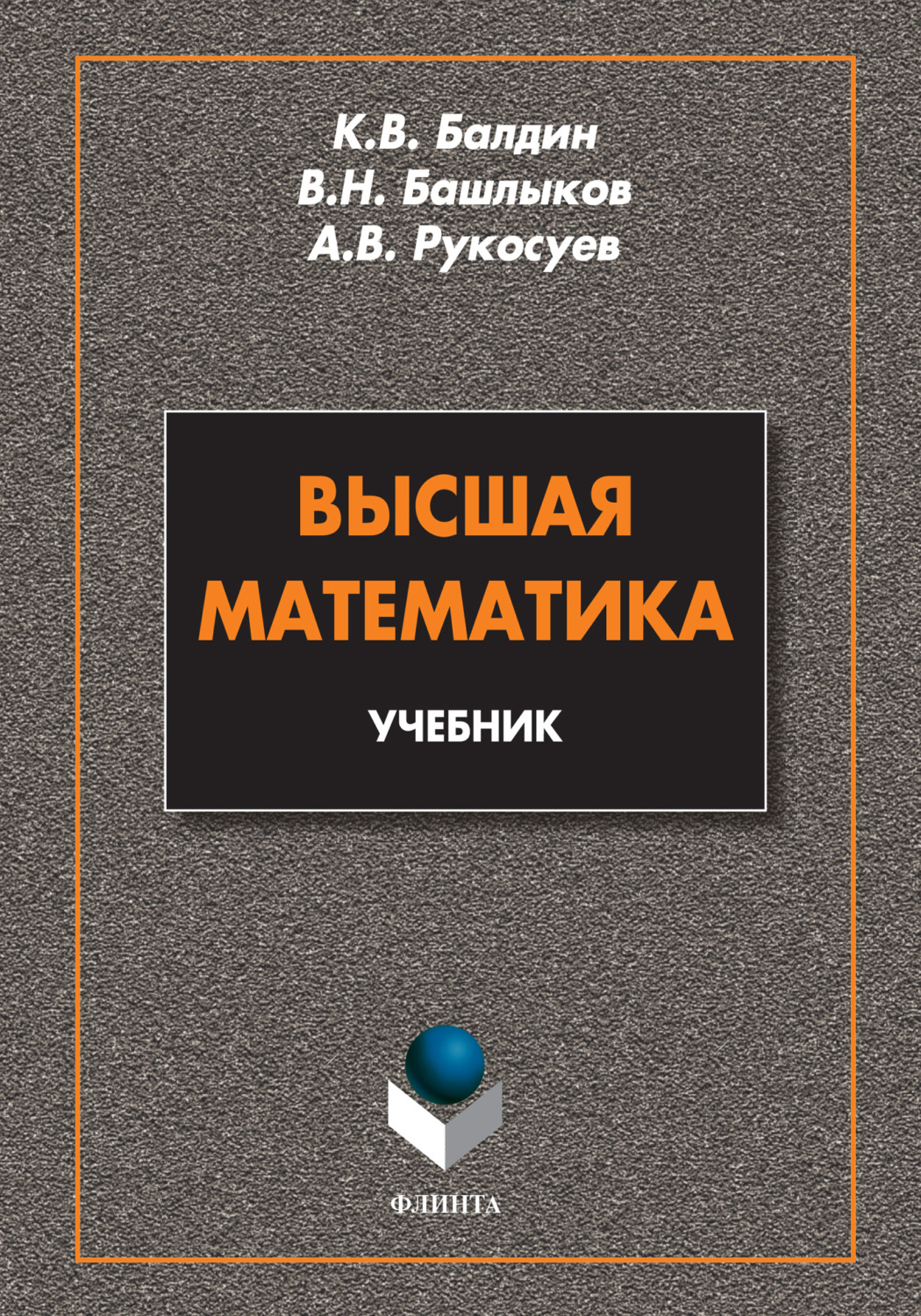 В. Н. Башлыков, Высшая математика: учебник – читать онлайн на ЛитРес
