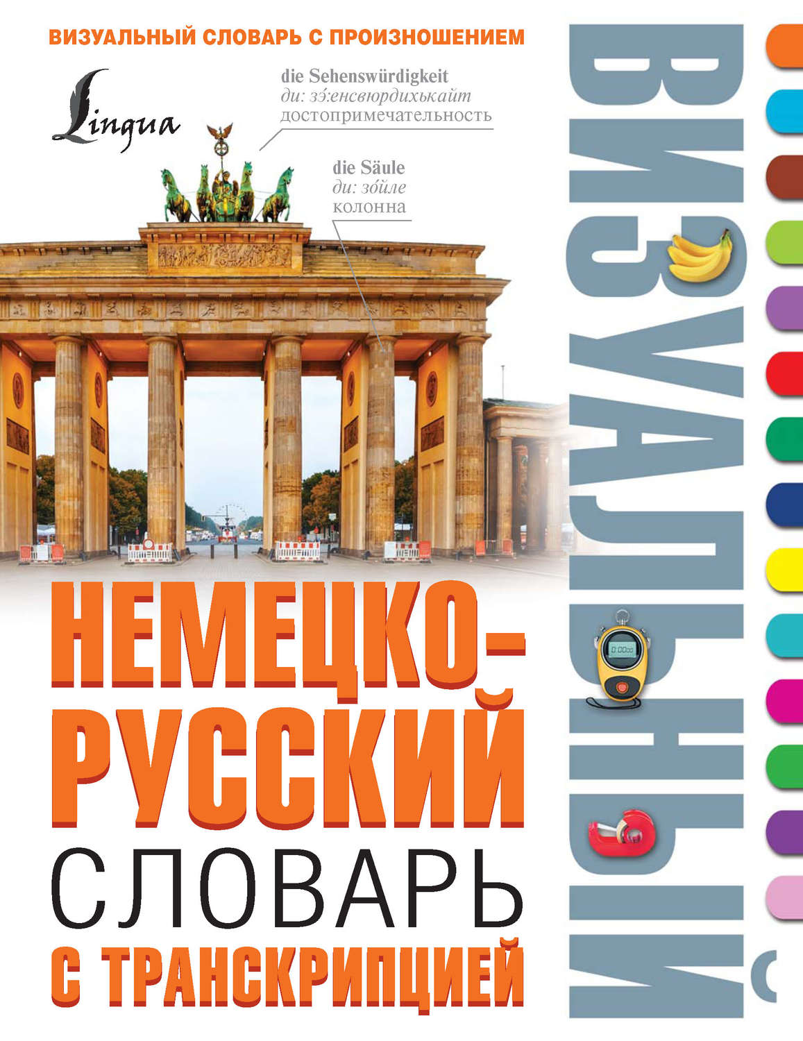 Книга Немецко-русский визуальный словарь с транскрипцией скачать ...