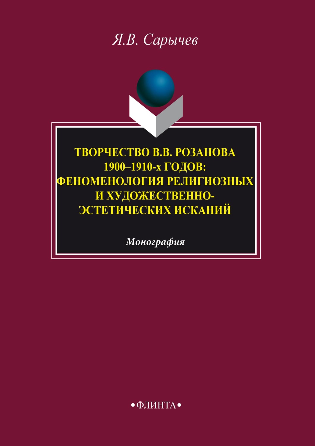 Yaroslav Sarychev Tvorchestvo V V Rozanova 1900 1910 H Godov Fenomenologiya Religioznyh I Hudozhestvenno Esteticheskih Iskanij Chitat Onlajn Na Litres