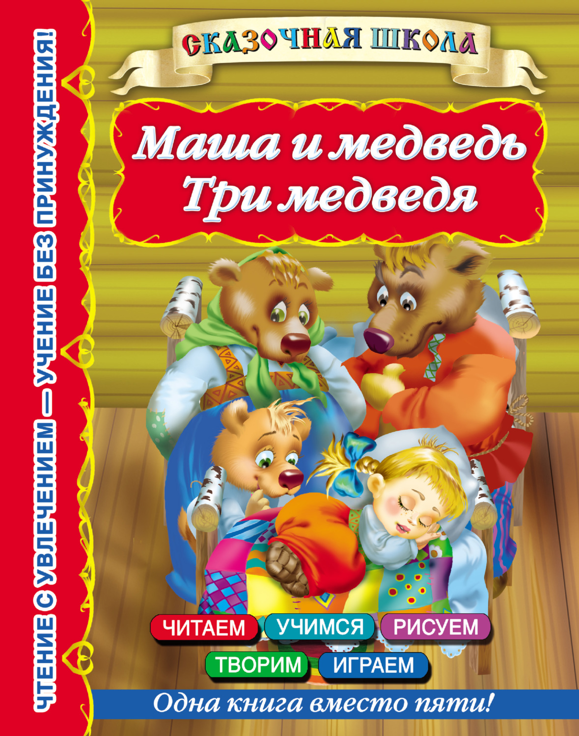 Книга маша и медведь кто где спрятался