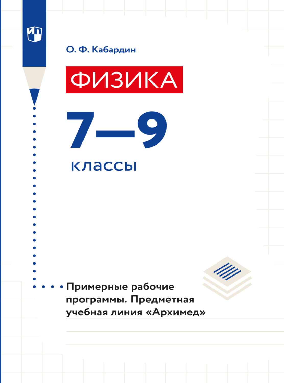 О. Ф. Кабардин, книга Физика. Примерные рабочие программы. Предметная ...