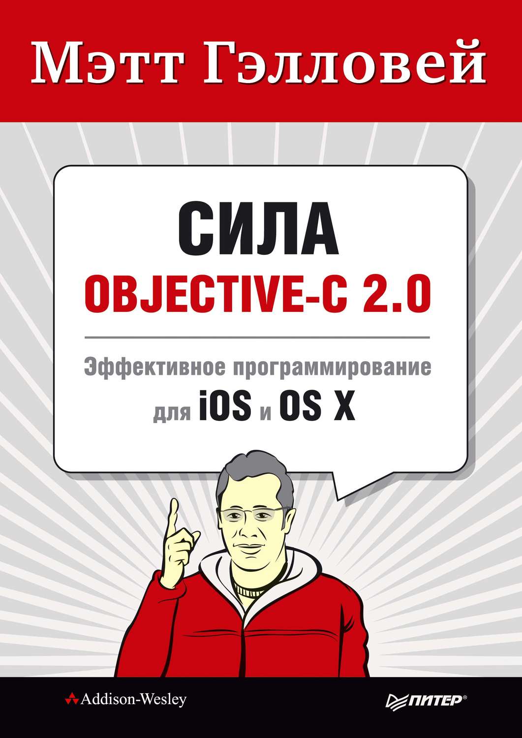 Сила Objective-C 2.0. Эффективное программирование для iOS и OS X - Мэтт Гэлловей