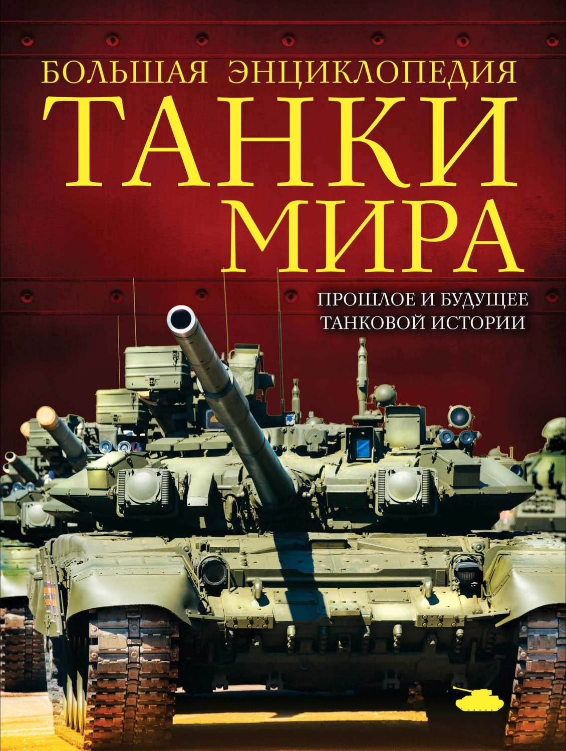 Дмитрий Алексеев, Танки мира. Большая энциклопедия – скачать pdf на ЛитРес