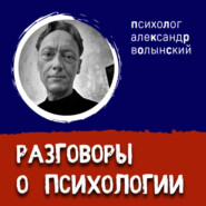 Психолог Александр Волынский