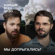 Чем грозит изменение климата? Василий Яблоков и Илья Степанов