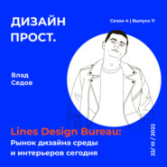 4.11 Влад Седов (Lines Design Bureau)