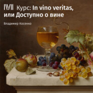 In vino veritas, или Доступно о вине