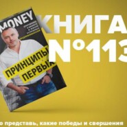 Книга #113 - Принципы первых. Откровенно о бизнесе и жизни успешных предпринимателей. Евгений Черняк