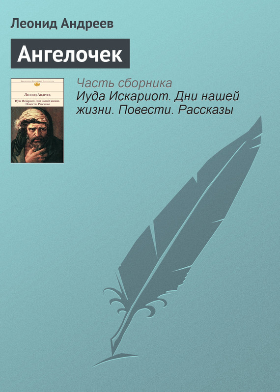 Андреев ангелочек книга скачать бесплатно