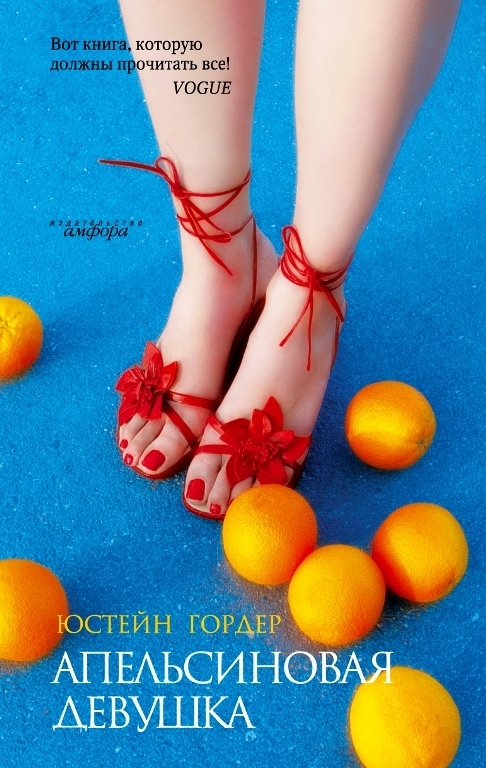 Апельсиновая девушка скачать fb2 бесплатно